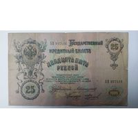 25 рублей 1909 Коншин Бурлаков БВ