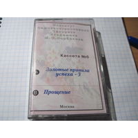 Аудио кассета: Институт Академика М.С. Норбекова. Кассета 6: Золотые правила успеха-3. Прощение. С рубля!