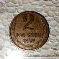 2 копейки 1967 года СССР. Красивая родная жёлто-коричневая патина!