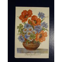 Поздравляю!  Букет в вазе. 1958 г.  подписанная.  двойная.