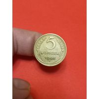 5 копеек 1946г (2)