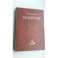 Е.Ф. Карский - Белорусы. Том 3: очерки словесности (книга 1)
