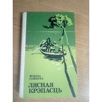 Мікола Гамолка "Лясная крэпасць"\17