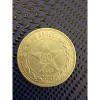 Полтинник  1922г.  П.Л. Хороший. (1-1)