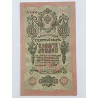 10 рублей 1909 Шипов Гусев серия УЪ