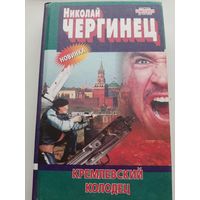 Чергинец Н. Кремлевский колодец (с автографом автора)