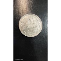 15 копеек 1929 год ОТЛИЧНАЯ монета серебро с рубля