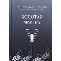 Ян Томаш Гросс, Ирена Грудзинская-Гросс "Золотая жатва"