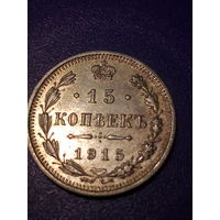 15 копеек Российская Империя 1915 год