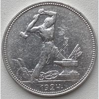 СССР 50 копеек (один полтинник) 1924 г.