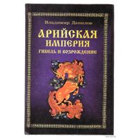 Данилов В.В.  Арийская Империя. Гибель и возрождение. /В 2 томах/. Том Второй: Возвращение Крышня. /Тв. переплет./  2000г.