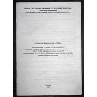 Методические указания по прохождению технологической практики для студентов спец. Дизайн трикотажных изделий.