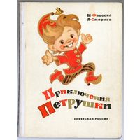 М. Фадеева, А. Смирнов. Приключения Петрушки. 1975. Илл. Л. Владимирский