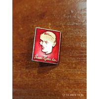 Знак значок Янка Купала