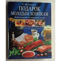 Молоховец Елена. Подарок молодым хозяйкам. 2005 Классическая кулинарная книга. (Современная версия)