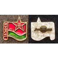 1944 - 1984. 40 лет освобождения Белоруссии.