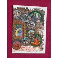 С Новым Годом! Похитонова 1985 г. Двойная. Чистая.