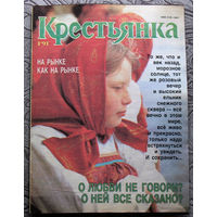 Крестьянка номер 1 1991