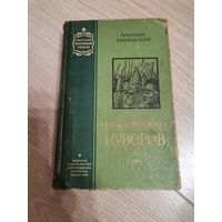 Раковский Леонид Генералиссимус Суворова 1956