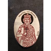 1072. 1000-летие преставления святого равноапостольного князя Владимира. 2015 год. Беларусь гаш