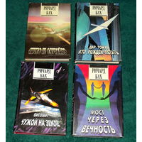 РИЧАРД БАХ.КУЛЬТОВОЕ ИЗДАНИЕ"СОФИИ" 1994 года !Четыре книги одним лотом !