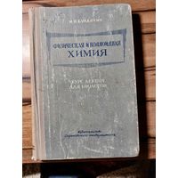 И. Н. Буланкин. Физическая и коллоидная химия. Харьков, 1959