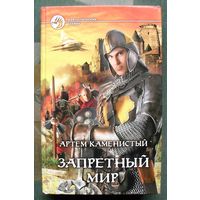 Запретный мир. Артем Каменистый.  Серия Фантастический боевик.