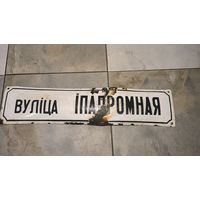 Табличка шидьда адресная Иппадромная