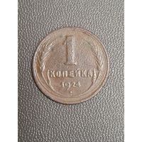 1 копейка 1924 года. Медь