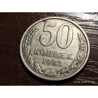 50 копеек 1983