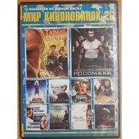 Диск "Мир киноновинок" выпуск 26 (10 фильмов)