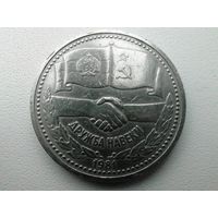 Дружба навеки 1 руб.С с рубля