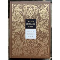 Сказки народов мира. Том I I I. Сказки народов Азии.