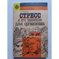Р. А. Тигранян. Стресс и его значение для организма.