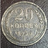 20 копеек 1930 года