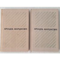 Аповесці і апавяданні | Марціновіч Аркадзь | Выбраныя творы у двух тамах