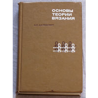 Основы теории вязания.