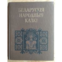 Беларускія народныя казкі