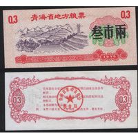 Китай 1975 год Цинхай пров. прод.талон (продовольствие) на 0,3ед=(3лян)=150г(рис) (rd02 =