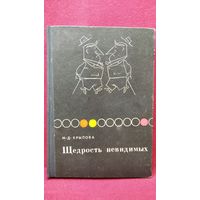 М.Д. Крылова  Щедрость невидимых (рассказы о генетике микробов) // Иллюстратор: И.М. Оффенгенден