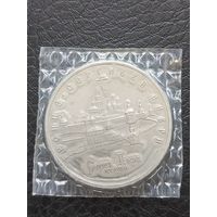 5 рублей 1993 г. Троице-Сергиева лавра .