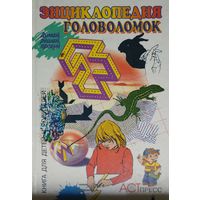Энциклопедия головоломок