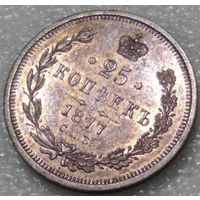 25 копеек 1877 НФ - Супер патина! Штемпельный блеск. Редчайший сохран!