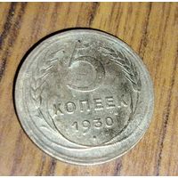 5 копеек 1930г