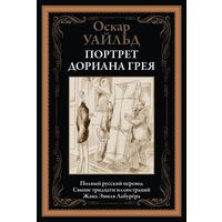 Оскар Уайльд "Портрет Дориана Грея"  (серия "Библиотека мировой литературы"), твердый переплет, шитый блок, ляссе, черно-белые иллюстрации"
