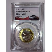 10 юаней 2018 MS 68 Китай - высокоскоростная железная дорога