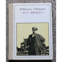 И.Минутко, Э.Шарапов "Рот фронт" Тельман. Страницы жизни. серия: Пионер - значит первый. Выпуск 91