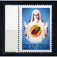 СССР (USSR) 1991. Фонд милосердия (6214) **