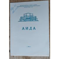 Программа оперы "Аида" Большого театра оперы и балета Белорусской СССР. 1975 г.