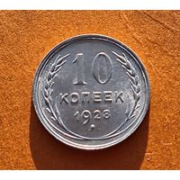10 копеек 1928 год отличное состояние